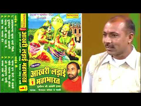 किस्सा आखरी लड़ाई महाभारत भाग-1| Kissa Aakhri Ladai Mahabharat Vol-1| Mainpal Baseda | Haryanvi Kissa