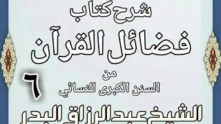 صورة 06 - شرح كتاب فضائل القرآن من السنن الكبرى للنسائي الشيخ عبد الرزاق بن البدر