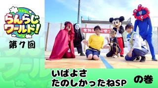 【乱乱流】らんらじワールド！ 第7回 いばよさたのしかったねSPの巻