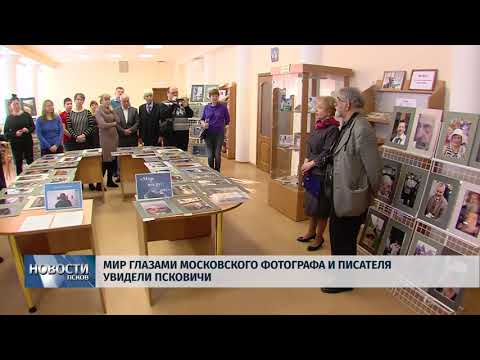 22.01.2018 # Мир глазами московского фотографа и писателя увидели псковичи