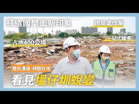 把不可能變可能! 看見塭仔圳蛻變 為市民打造更安居環境! ｜塭仔圳重劃區 ｜新北市｜新北市政府 ｜侯友宜[影音封面圖]