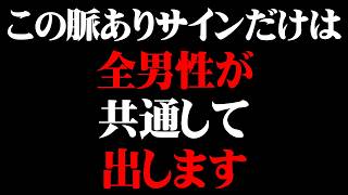 隠していてもバレる！男の本能的な脈ありサイン6選【男性心理 恋愛 恋バナ】
