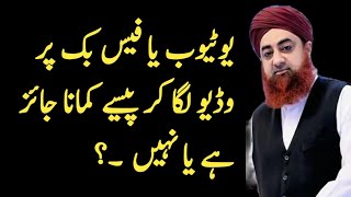 Download lagu youtube ki earning halal hai ya har | facebook ki earning kaise check یوٹیوب سے پیسے کمانے کا طریقہ mp3