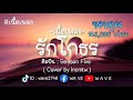 รักโกรธ Season Five Cover By Incmtw เนื้อเพลง By Music Wave เพ�