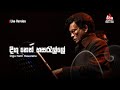 Digu Neth Hasarelle දිගු නෙත් හසරැල්ලේ Dayarathna Perera Sirasa FM L