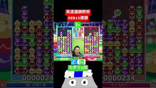 高速連鎖野郎GTR15連鎖 #ぷよぷよ #ぷよぷよeスポーツ