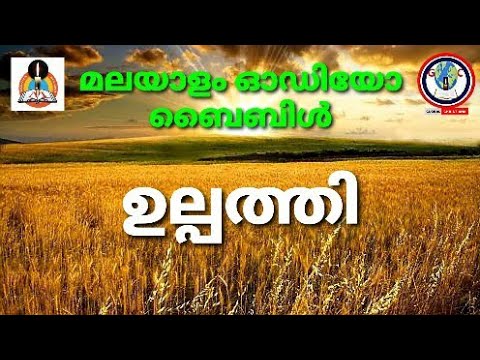 Audio bible book of GENESIS malayalam | ഉല്പത്തി