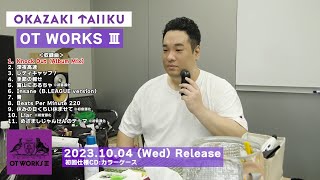 岡崎体育『OT WORKS Ⅲ』Album Trailer