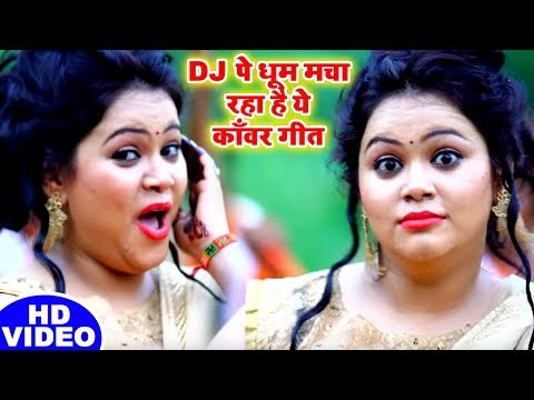 DJ पे धूम मचा रहा है ये काँवर #Song - Anu Dubey - Bol Bam #Dj Song - Bhojpuri Kanwar Songs 2019