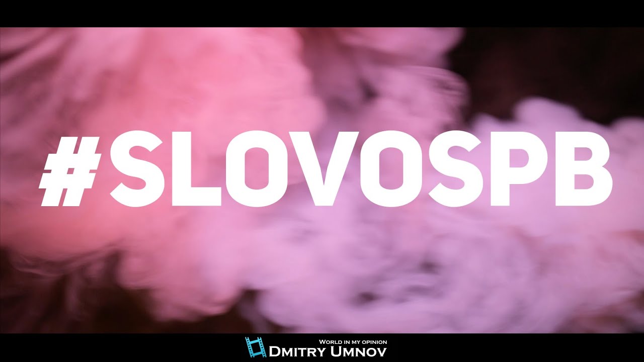 Слава КПСС & Чейни — #SLOVOSPB