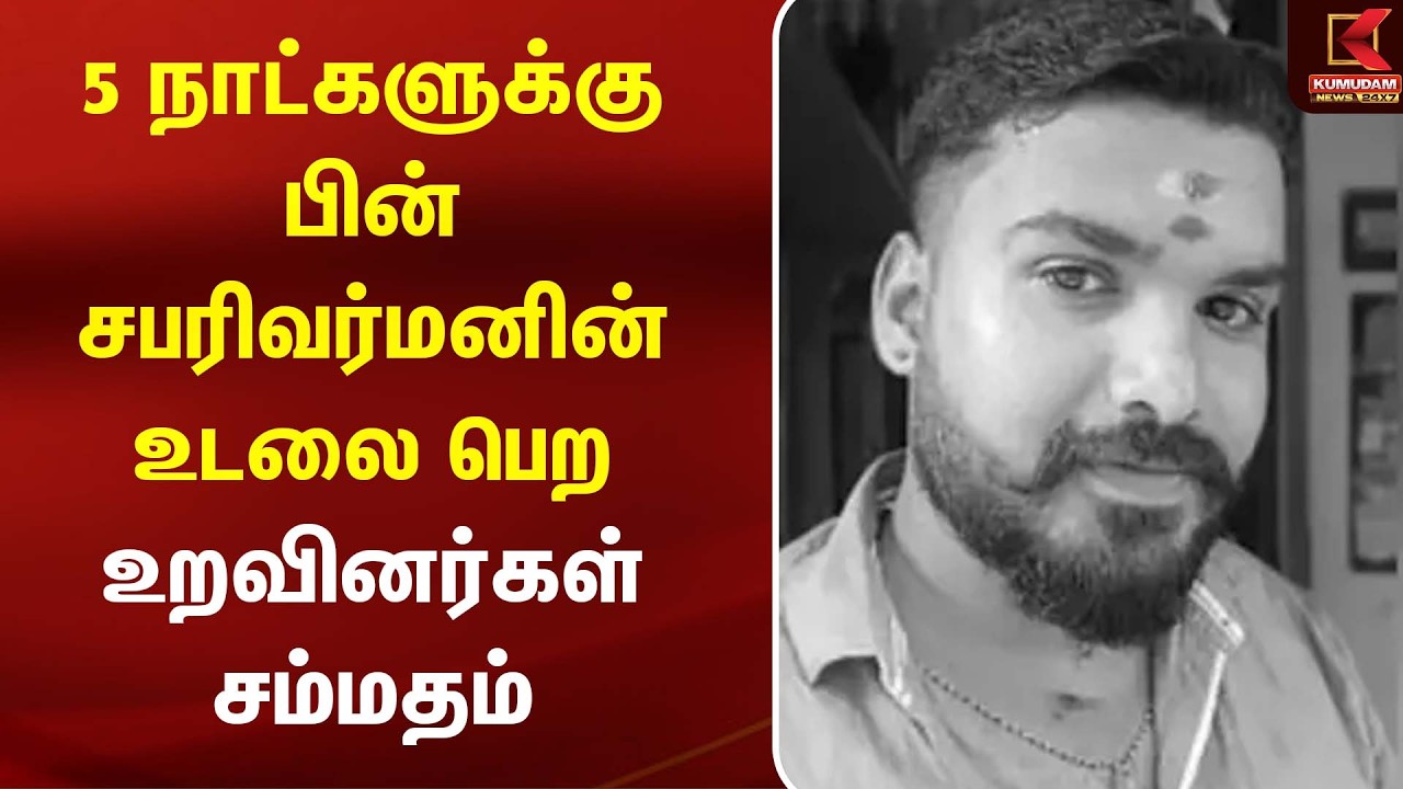 5 நாட்களுக்கு பின் சபரிவர்மனின் உடலை பெற உறவினர்கள் சம்மதம் | Sabarivarman | TVK Thoothukudi 5 நாட்களுக்கு பின் சபரிவர்மனின் உடலை பெற உறவினர்கள் சம்மதம் | Sabarivarman | TVK Thoothukudi