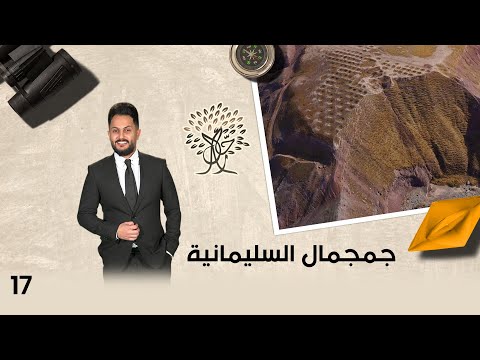 شاهد بالفيديو.. قضاء جمجمال السليمانية - رحال م٥ - الحلقة ١٧
