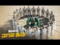 Creation Of The Gods Movie Explained In Kannada Fantasy Thriller Movie Plot Review