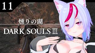 【DARK SOULS III】#11  完全初見ダクソ３　～燻りの湖～