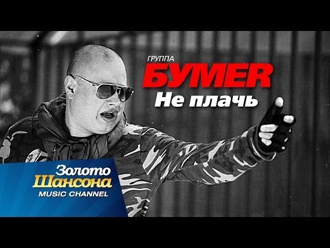 ПРЕМЬЕРА!!! группа "БУМЕR" - Не плачь