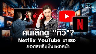 คนเลิกดู "ทีวี" ? Netflix YouTube มาแรง ยอดสตรีมมิ่งแซงหน้า l World Wide Wealth