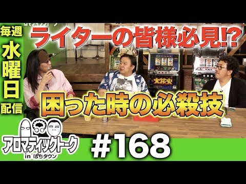 アロマティックトークinぱちタウン #168【木村魚拓 × 沖ヒカル × グレート巨砲】★★毎週水曜日配信★★