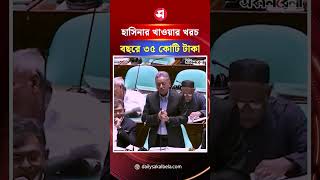 ‘শেখ হাসিনার এক বছরের খাওয়া-দাওয়া খরচ ৩৫ কোটি টাকা’ | Daily Sakalbela
