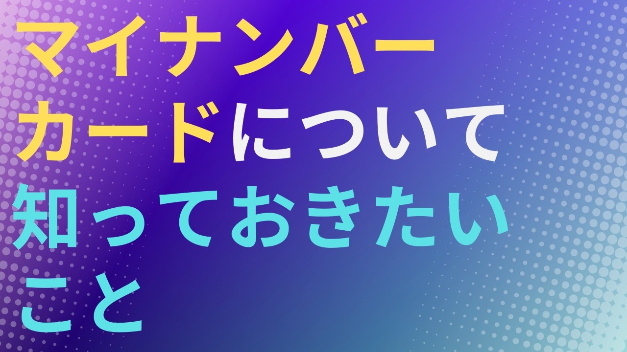 【くらし】マイナンバーカードについて知っておきたいこと