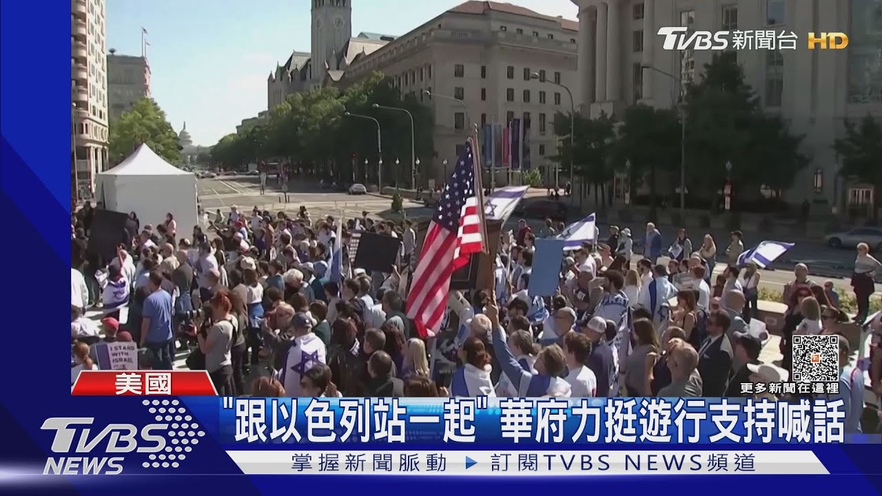 「跟以色列站一起」 華府力挺遊行支持喊話