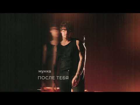 Video thumbnail for После тебя (After You)