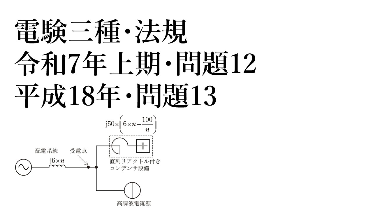 電験三種・法規・令和7年上期・問題12=平成18年・問題13