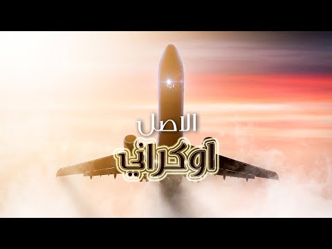 الاصل اوكراني وتر