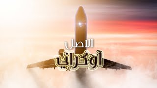 كلمات اغنية الاصل اوكراني وتر
