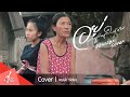 อยู่ผู้เดียวให้ชิน ออยเลอร์ Cover Version