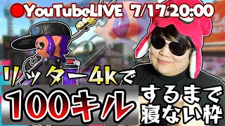※まずは概要欄を！【スプラトゥーン2実況】リッター練習します～