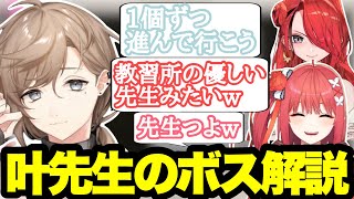 [ストリヌ]優しい叶先生の解説でボスを攻略するギャルチーム[心白てと/ネオポルテ切り抜き]