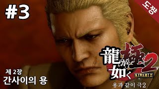 용과같이 극2] #2장 간사이의 용[타오르는 남자 키류 카즈마][도쨩]