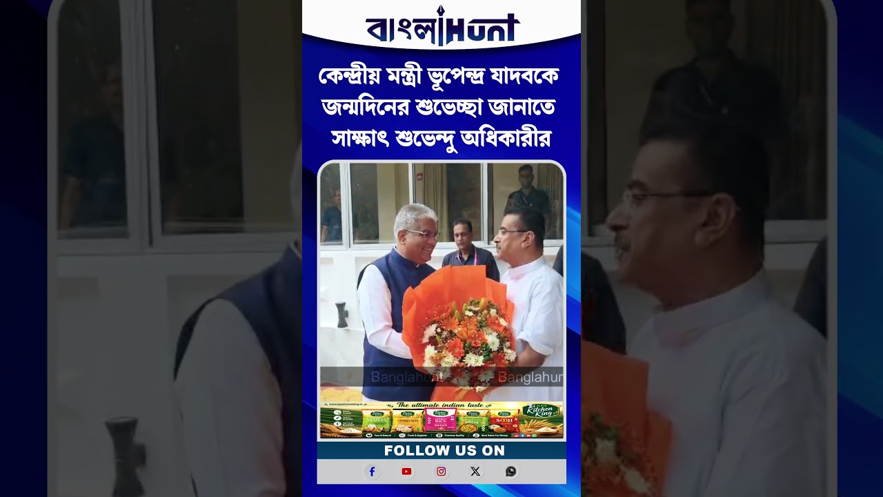 কেন্দ্রীয় মন্ত্রী ভূপেন্দ্র যাদবকে জন্মদিনের শুভেচ্ছা জানাতে সাক্ষাৎ শুভেন্দু অধিকারীর