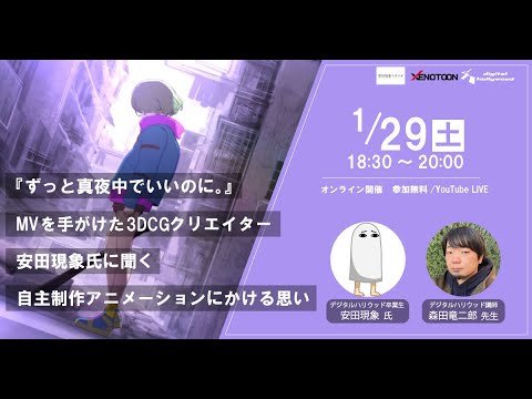 『ずっと真夜中でいいのに。』MVを手がけた3DCGクリエイター「安田現象」氏(デジタルハリウッド卒業生)に聞く自主制作アニメーションにかける思い