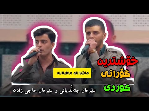 خۆشترین گۆرانی کوردی | ماشااللە ماشااللە | عێرفان جەڵدیانی و عێرفان حاجی زادە| گەنجە دەنگ خۆشەکان