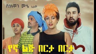 የኛ ልጅ በርታ በርታ ሙሉ ፊልም Yegna Lij Berta Berta Ethiopian film 2019