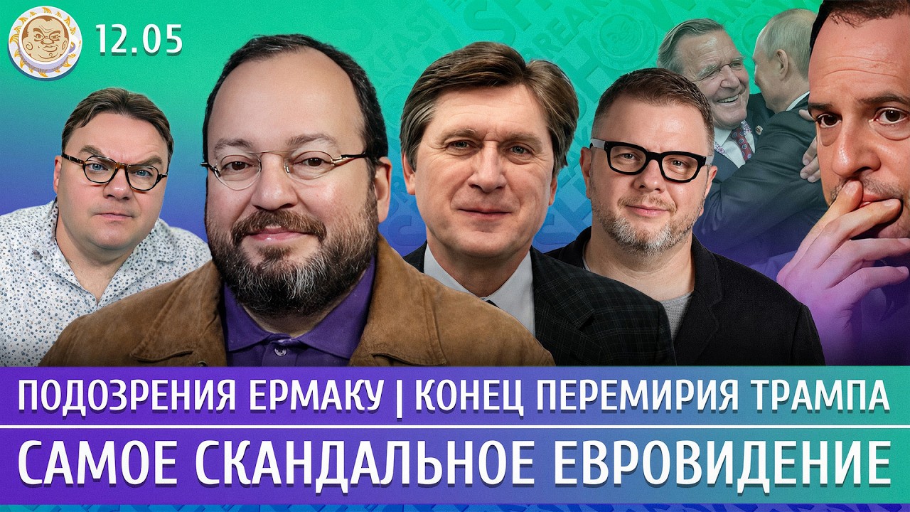 Подозрения Ермаку, Конец перемирия Трампа, Самое скандальное Евровидение. Б?