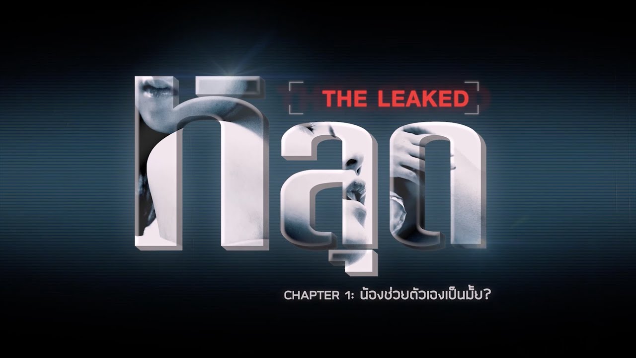 [Trailer] หลุด THE LEAKED | "น้องช่วยตัวเองเป็นมั้ย?"