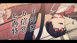 セカイ再信仰特区/covered by 剣持刀也