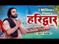 HARIDWAR Official Video Singer PS Polist New Bhole Baba Song 2024 RK Polist
