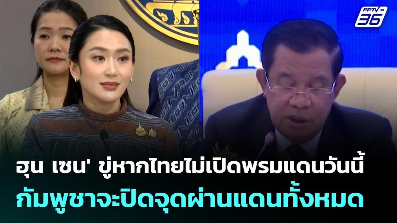 'ฮุน เซน' ขู่หากไทยไม่เปิดพรมแดนวันนี้ กัมพูชาจะปิ