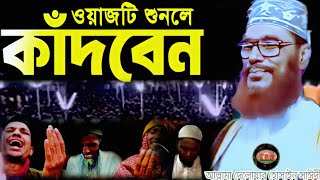 Download lagu সাঈদীর ওয়াজটি শুনলেই কাঁদবেন শুনেন | allama delwar hussain saidi waz |Delowar Hossain Saidi Waz mp3