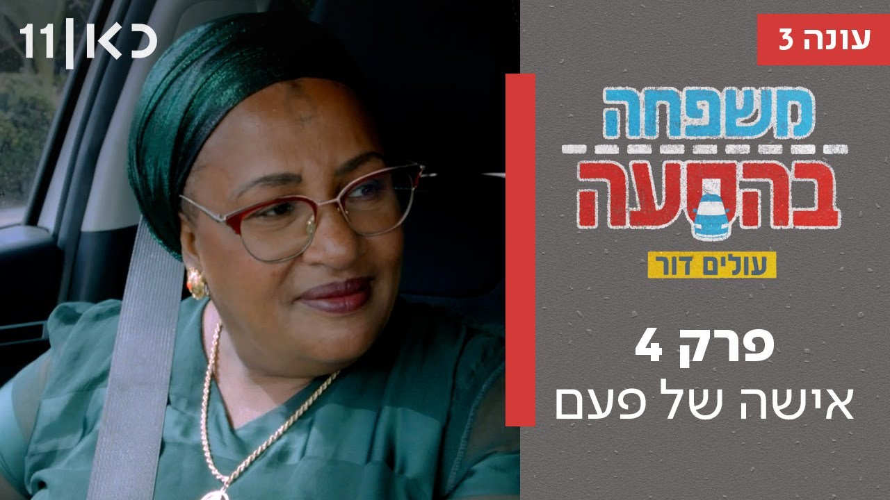 משפחה בהסעה עונה 3 | פרק 4 - אישה של פעם