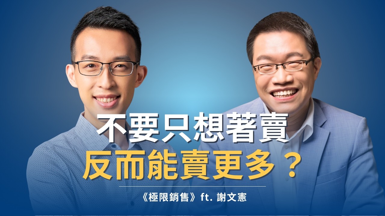 不要只想著賣，反而能賣更多？憲哥 35 年銷售歷練的體悟｜《極限銷售》ft. 謝文憲