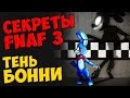 Five Nights At Freddy's 3 - ТЕНЬ БОННИ (Shadow Bonnie ...