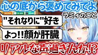 【大喜利】雪民さんにヨイショされたいラミィとリアルな声を届ける雪民さんたち【ホロライブ 切り抜き動画 雪花ラミィ】