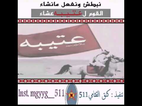 شيله القوم لعتيبه عشاء كلمات مشاري بليل العتيبي اداء عبدالعزيز اليامي