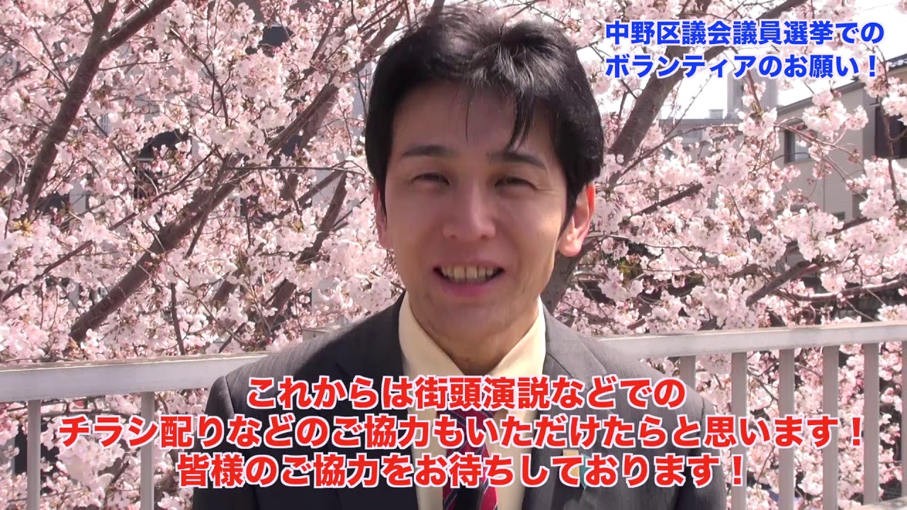 吉田 康一郎 中野区議会議員選挙でのボランティアのお願い！中野区出身の吉田康一郎チャンネル