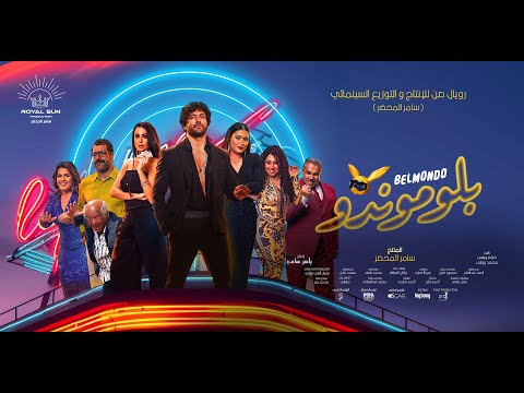 Belmondo Trailer 2023-Hassan Elradad برومو فيلم #بلوموندو بطوله #حسن_الرداد في سينمات #الوطن_العربي