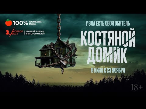 трейлер английского хоррор-триллера КОСТЯНОЙ ДОМИК, в кино с 23 ноября